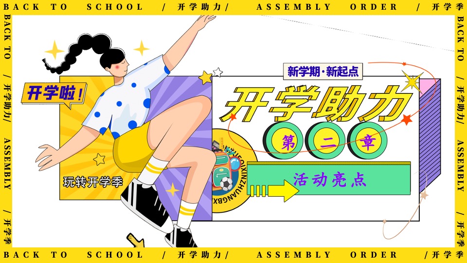 地产项目9月开学季互动暖场（返校集结令主题）活动策划方案