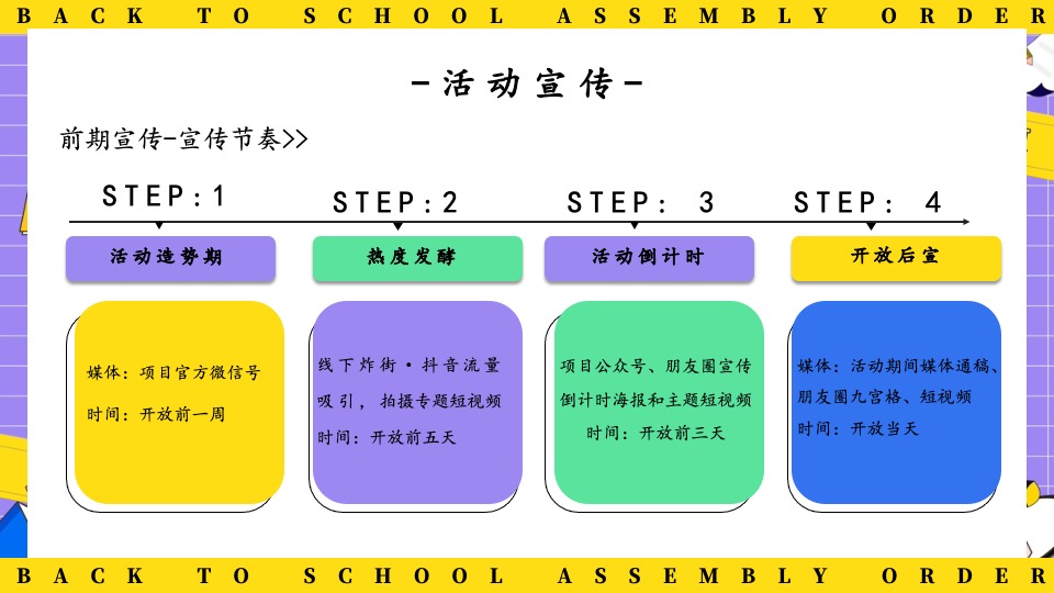 地产项目9月开学季互动暖场（返校集结令主题）活动策划方案