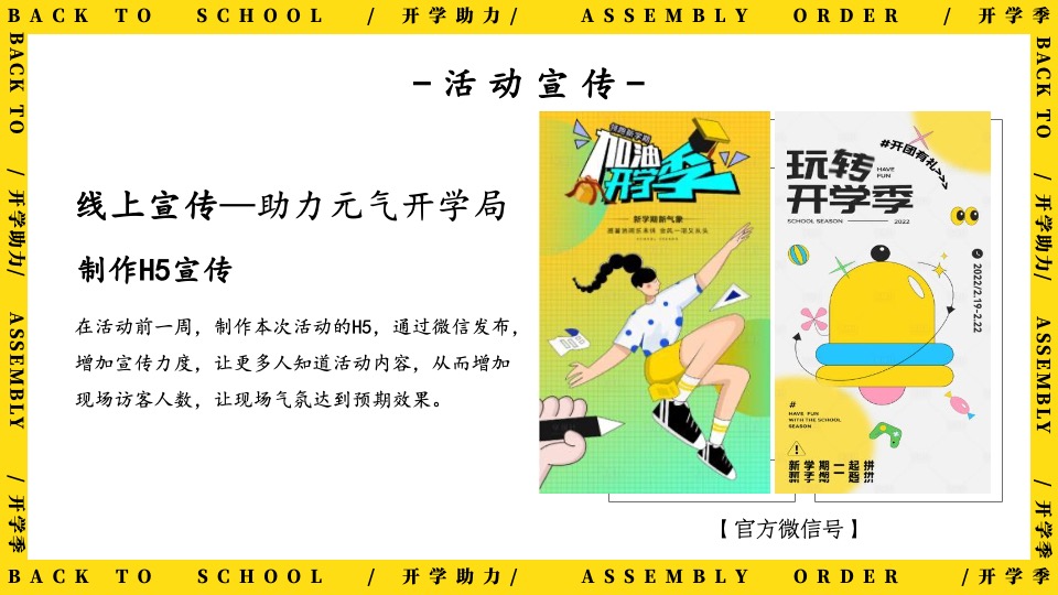 地产项目9月开学季互动暖场（返校集结令主题）活动策划方案