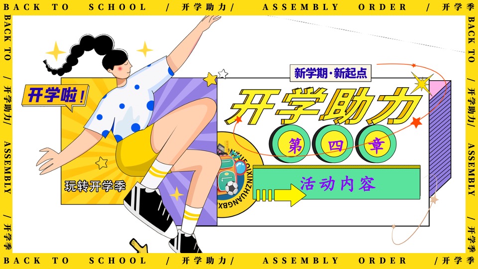 地产项目9月开学季互动暖场（返校集结令主题）活动策划方案