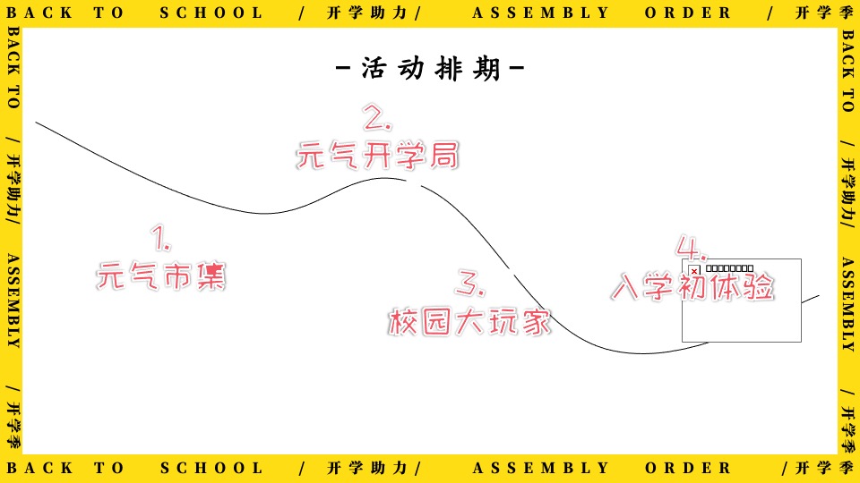 地产项目9月开学季互动暖场（返校集结令主题）活动策划方案
