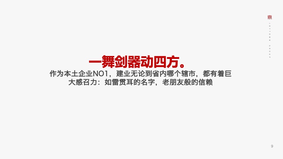 济源建业世和府推广策略提报