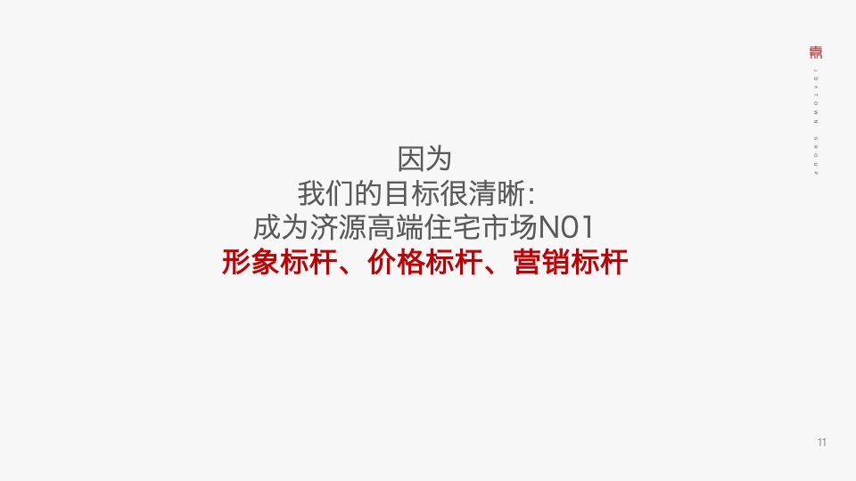 济源建业世和府推广策略提报