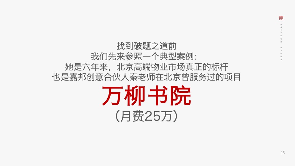 济源建业世和府推广策略提报