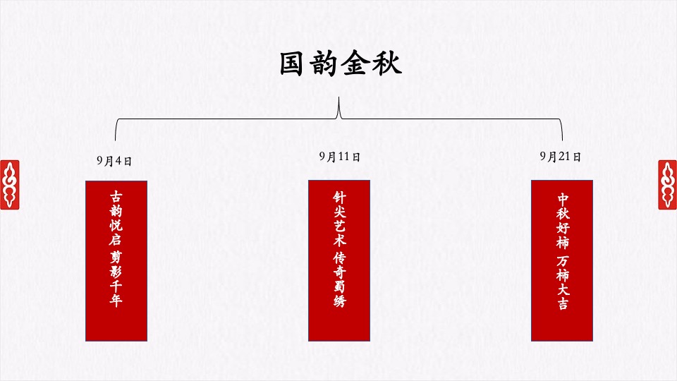 两江·曲院风荷9月#国韵金秋#系列活动策划案