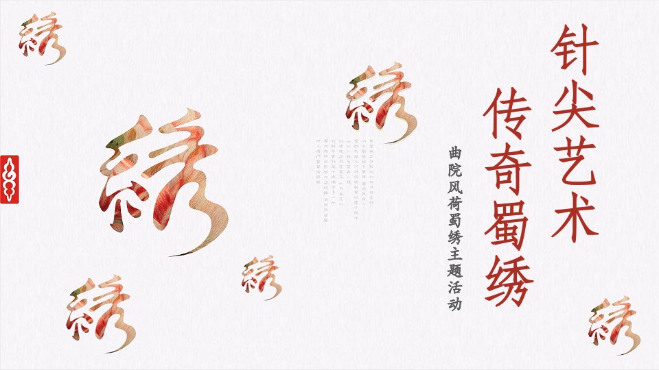 两江·曲院风荷9月#国韵金秋#系列活动策划案