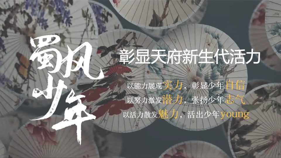 城市首届国风青少年艺术选拔赛(蜀风少年主题)活动策划方案