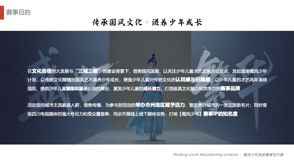 城市首届国风青少年艺术选拔赛(蜀风少年主题)活动策划方案