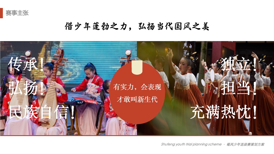 城市首届国风青少年艺术选拔赛(蜀风少年主题)活动策划方案