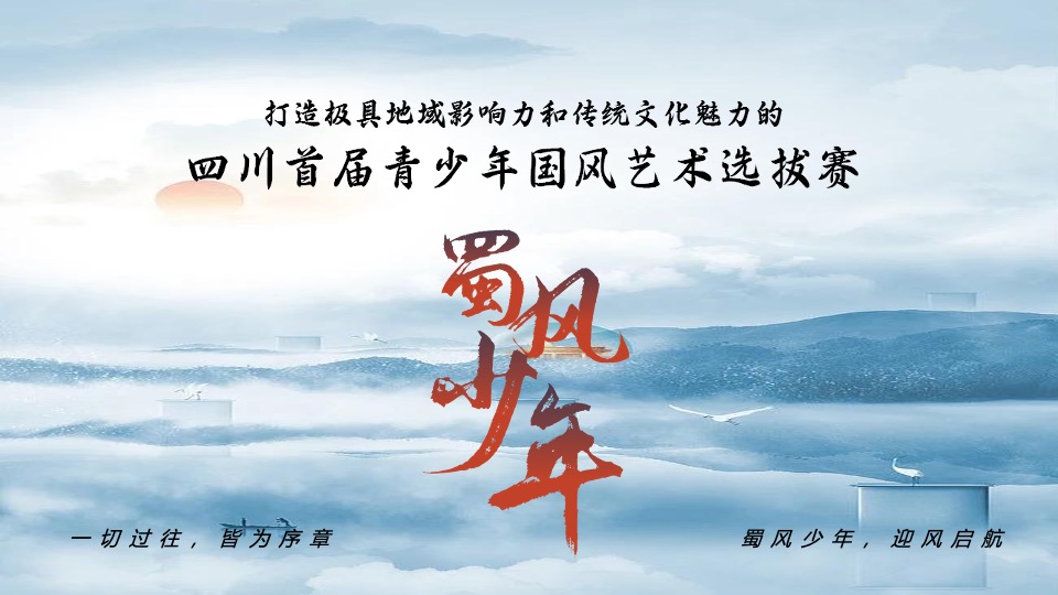 城市首届国风青少年艺术选拔赛(蜀风少年主题)活动策划方案