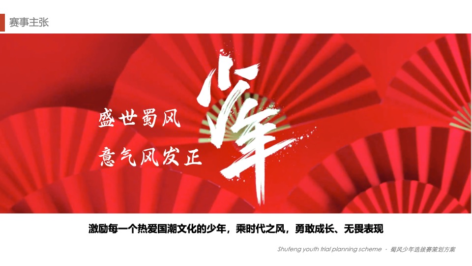 城市首届国风青少年艺术选拔赛(蜀风少年主题)活动策划方案