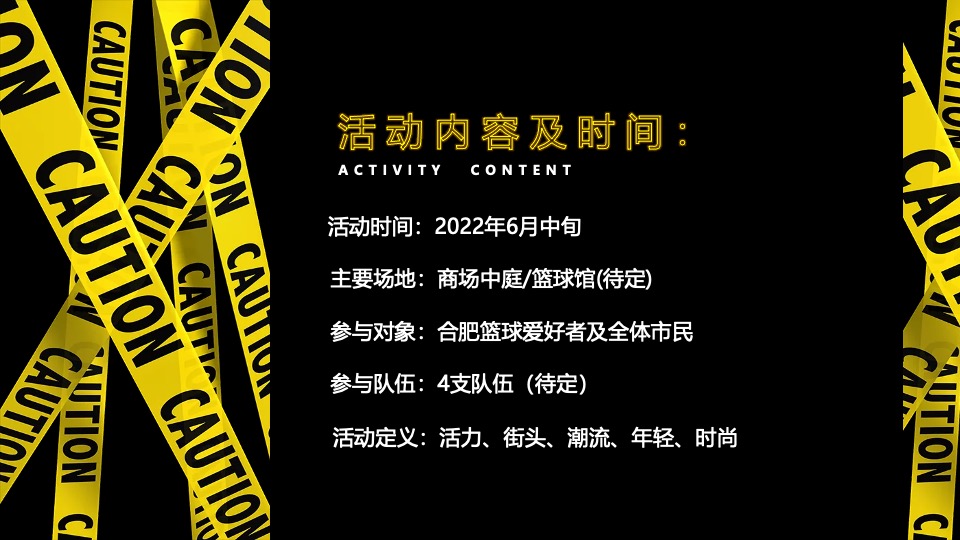 城市夏季篮球赛事（TOP篮球之夜主题）活动策划方案