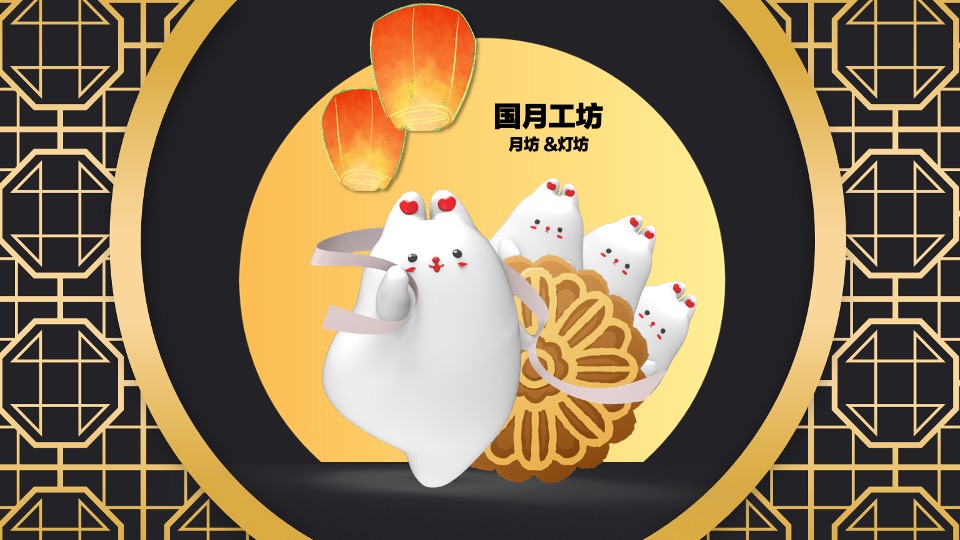 国月工坊系列中秋国庆美陈包装方案