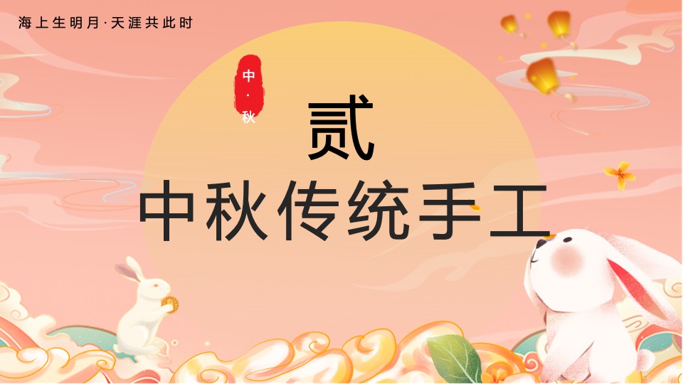 地产项目中秋节互动手工暖场（中秋花月夜主题）活动策划方