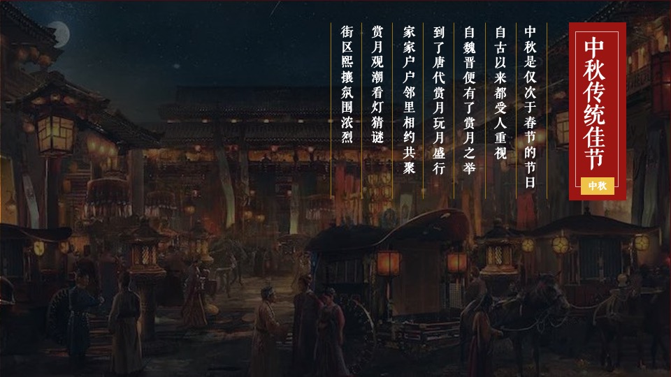 地产项目中秋游园会系列（月满中秋·天涯共此时主题）活动策划方案