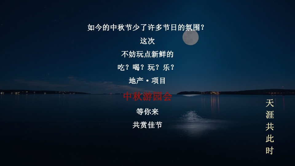 地产项目中秋游园会系列（月满中秋·天涯共此时主题）活动策划方案