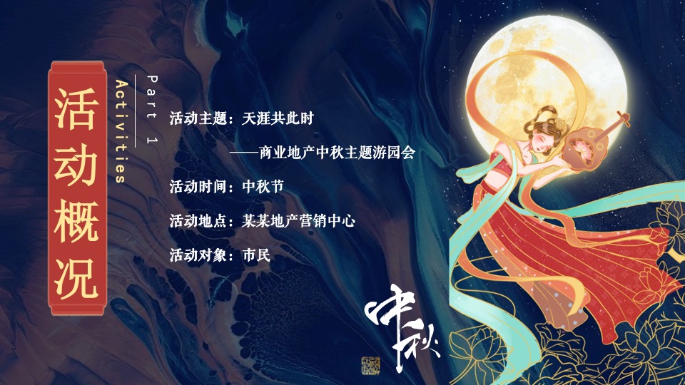 地产项目中秋游园会系列（月满中秋·天涯共此时主题）活动策划方案