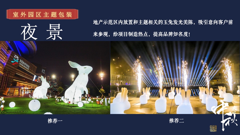 地产项目中秋游园会系列（月满中秋·天涯共此时主题）活动策划方案