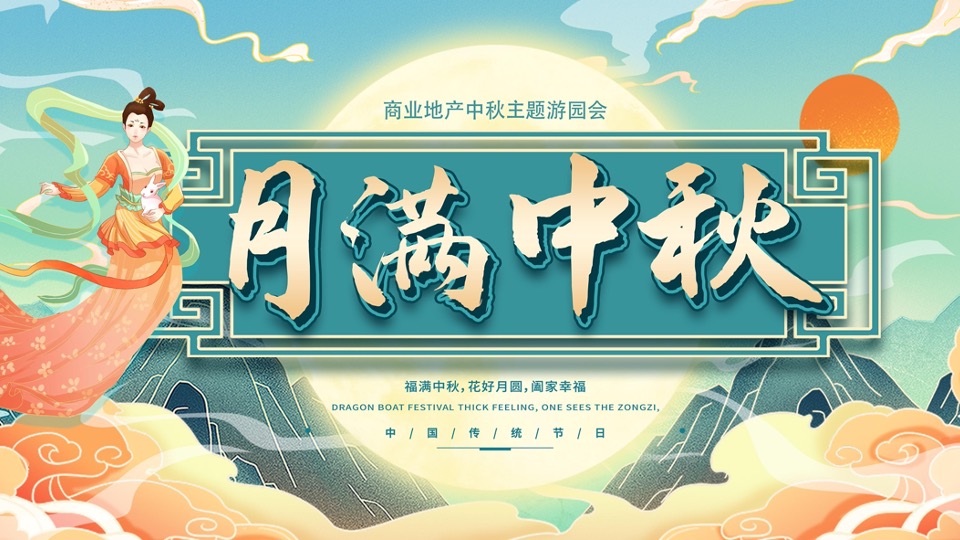 地产项目中秋游园会系列（月满中秋·天涯共此时主题）活动策划方案