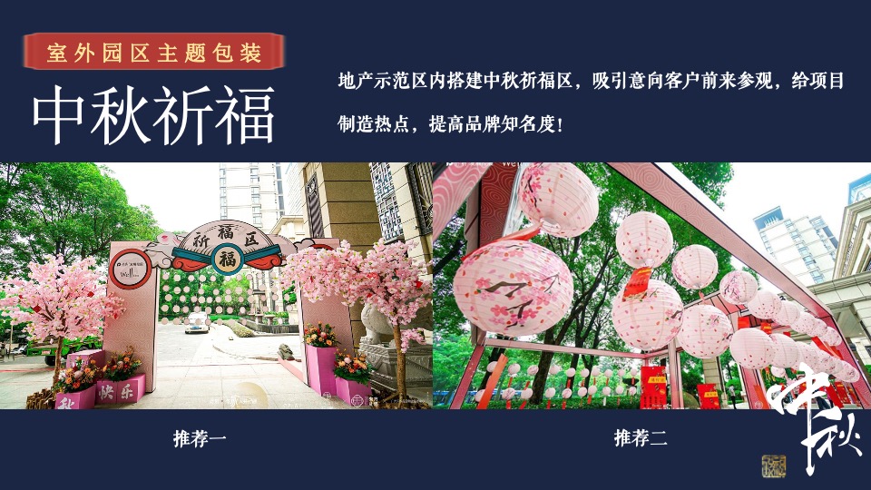 地产项目中秋游园会系列（月满中秋·天涯共此时主题）活动策划方案