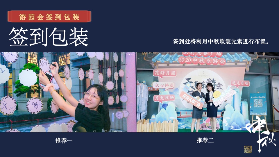 地产项目中秋游园会系列（月满中秋·天涯共此时主题）活动策划方案