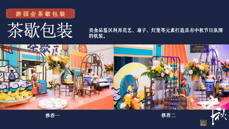 地产项目中秋游园会系列（月满中秋·天涯共此时主题）活动策划方案