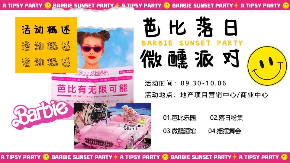 商场地产十一国庆假期系列（芭比落日·微醺派对主题）活动策划方案