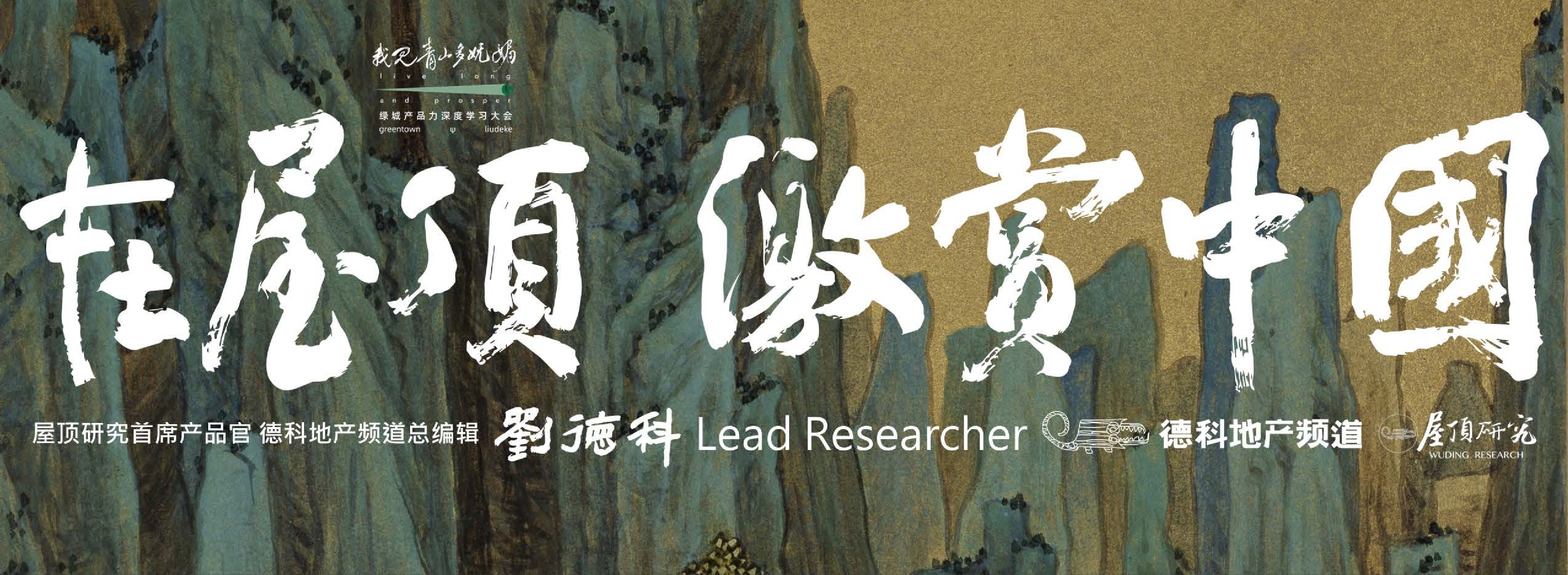 刘德科绿城产品力深度学习大会