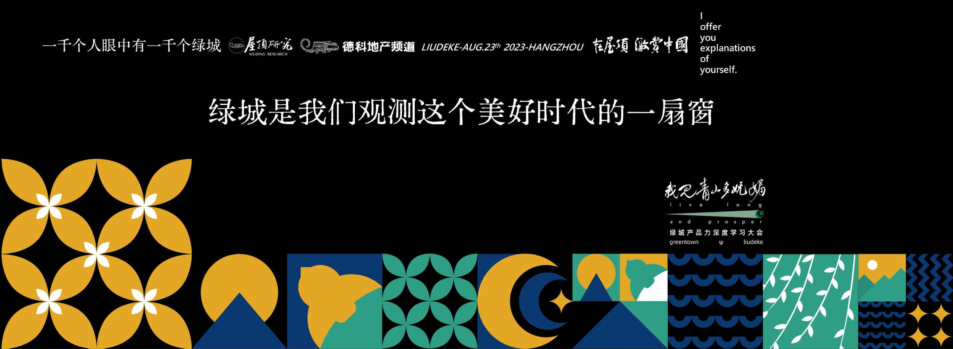 刘德科绿城产品力深度学习大会