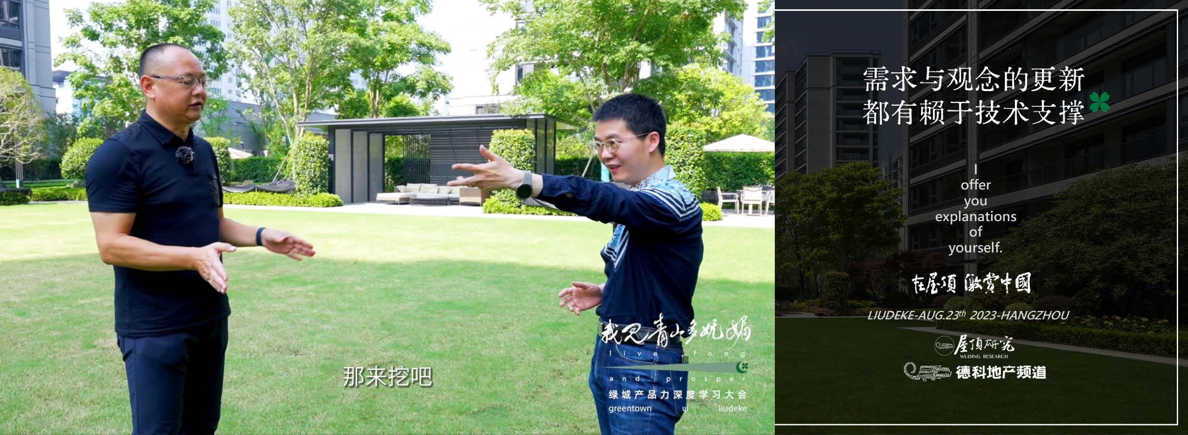 刘德科绿城产品力深度学习大会