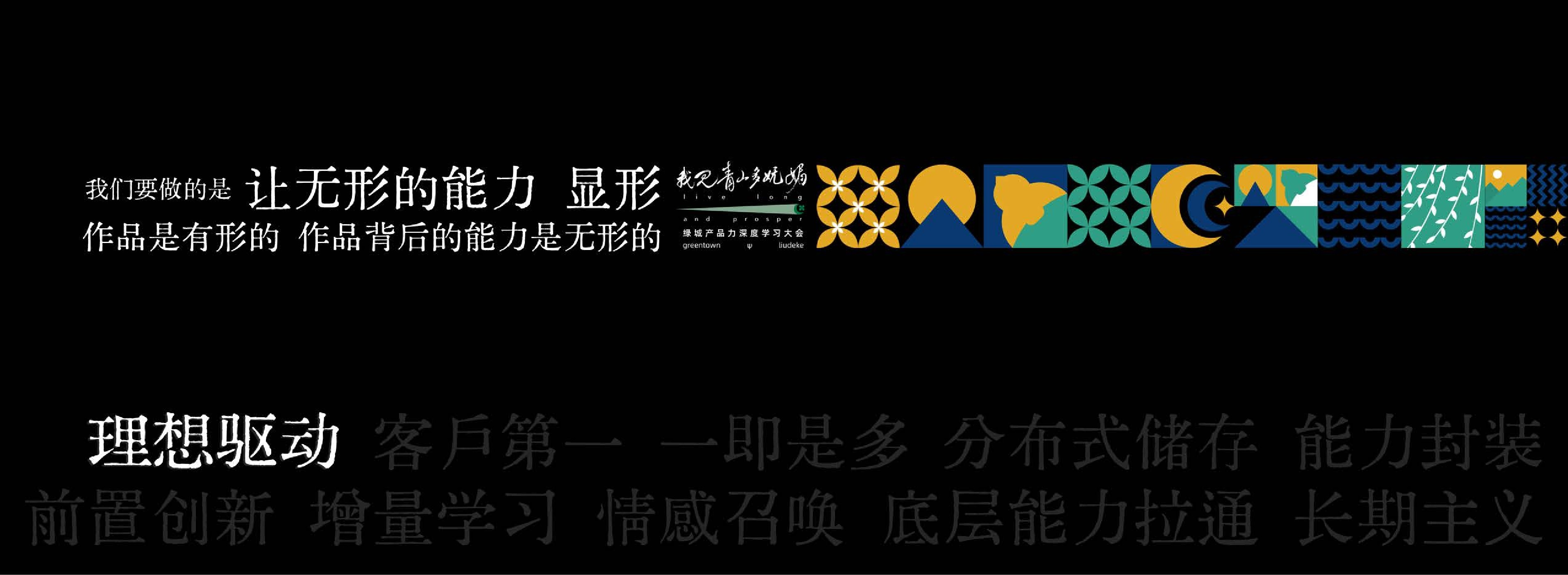 刘德科绿城产品力深度学习大会