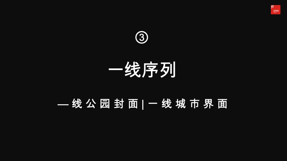 远大峯望超级大平层传播案#公园#