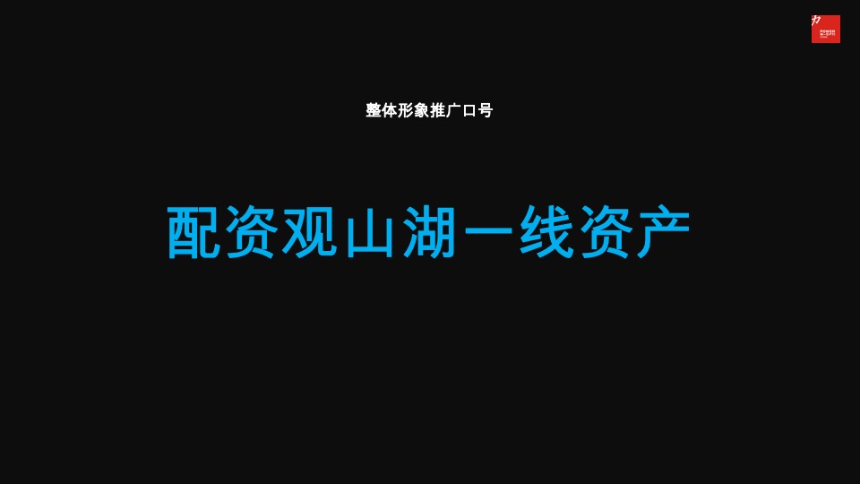 远大峯望超级大平层传播案#公园#