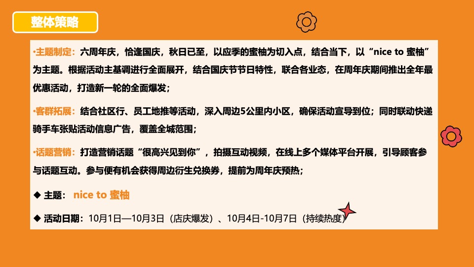商业广场国庆&六周年庆系列(NiceTo蜜柚主题)活动策划方案