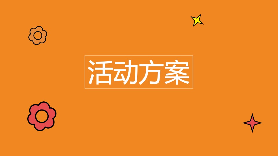 商业广场国庆&六周年庆系列(NiceTo蜜柚主题)活动策划方案