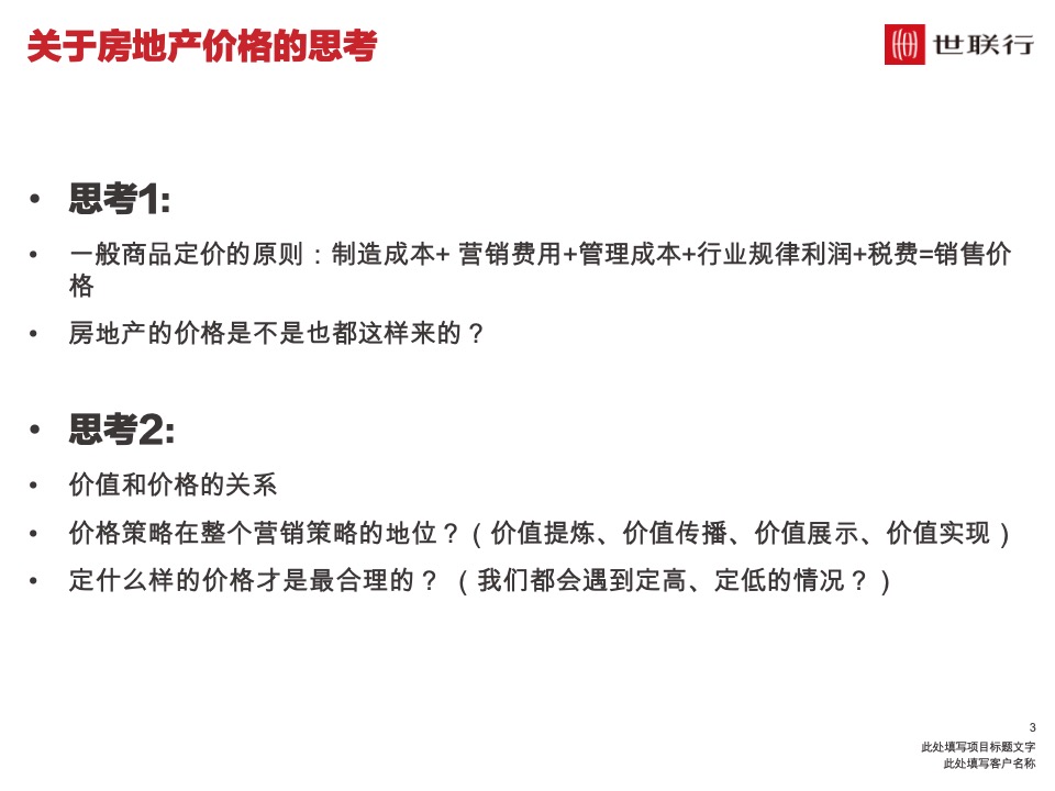 深圳世联行 如何制定价格策略