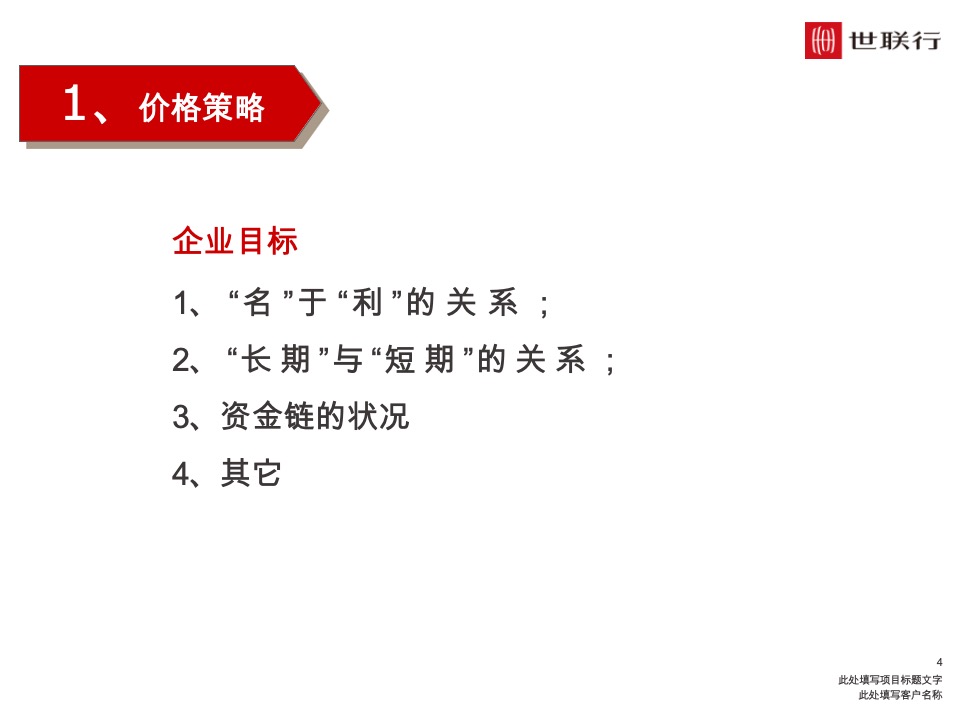深圳世联行 如何制定价格策略