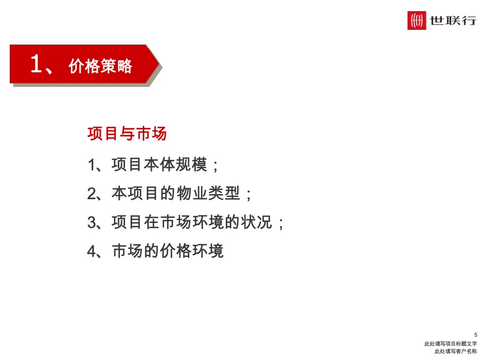 深圳世联行 如何制定价格策略