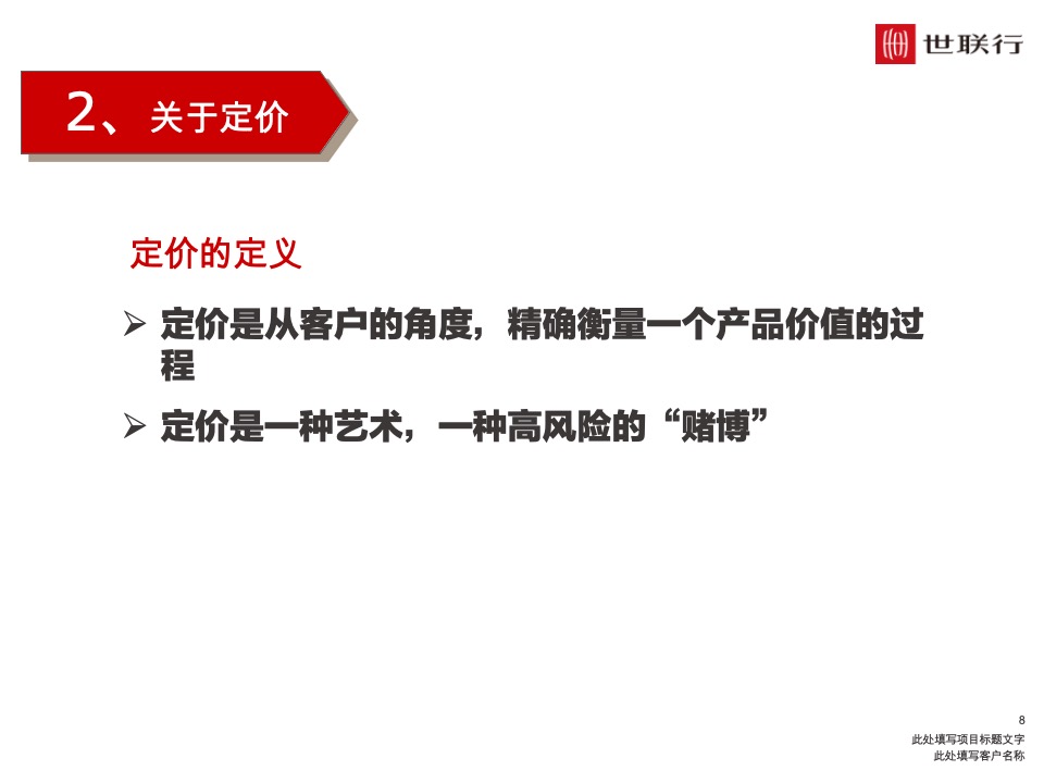深圳世联行 如何制定价格策略