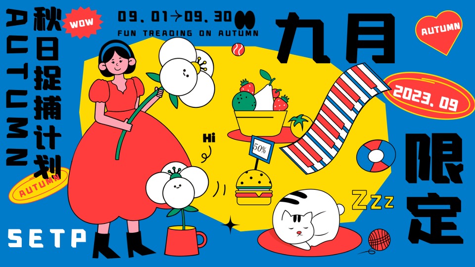 商业地产9月月度秋季营销系列（秋日捕捉计划主题）活动策划方案