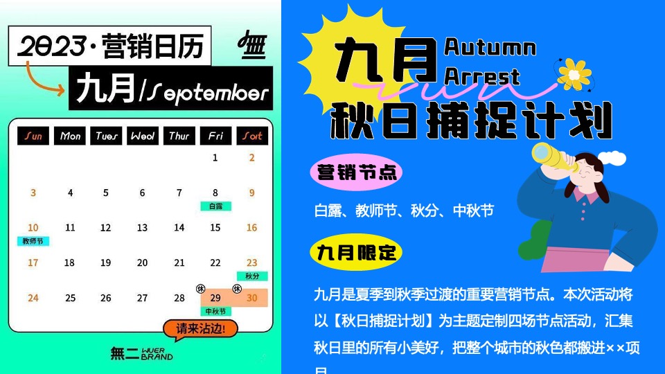 商业地产9月月度秋季营销系列（秋日捕捉计划主题）活动策划方案