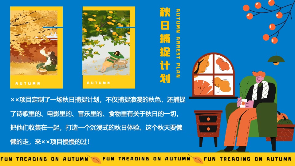 商业地产9月月度秋季营销系列（秋日捕捉计划主题）活动策划方案