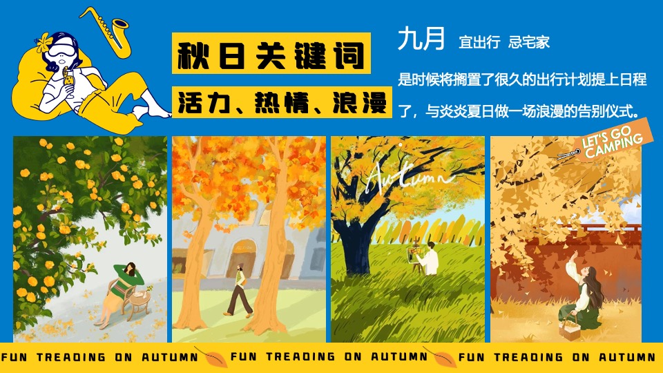 商业地产9月月度秋季营销系列（秋日捕捉计划主题）活动策划方案