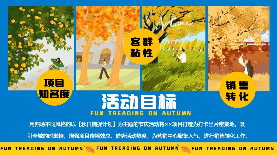 商业地产9月月度秋季营销系列（秋日捕捉计划主题）活动策划方案