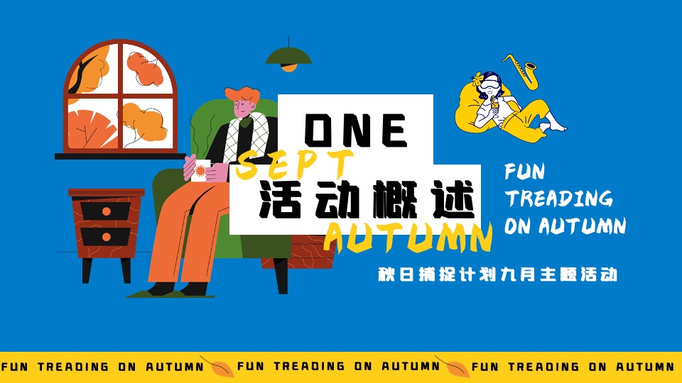 商业地产9月月度秋季营销系列（秋日捕捉计划主题）活动策划方案