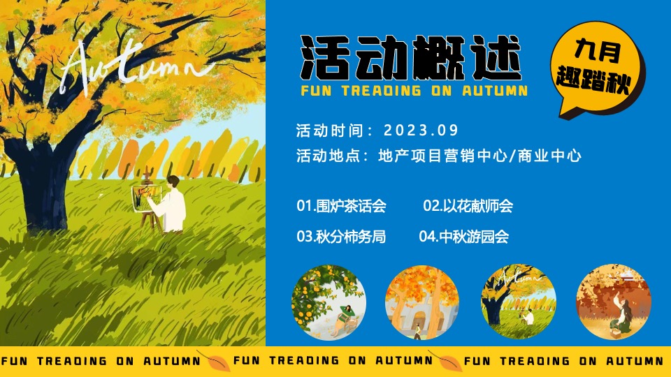 商业地产9月月度秋季营销系列（秋日捕捉计划主题）活动策划方案