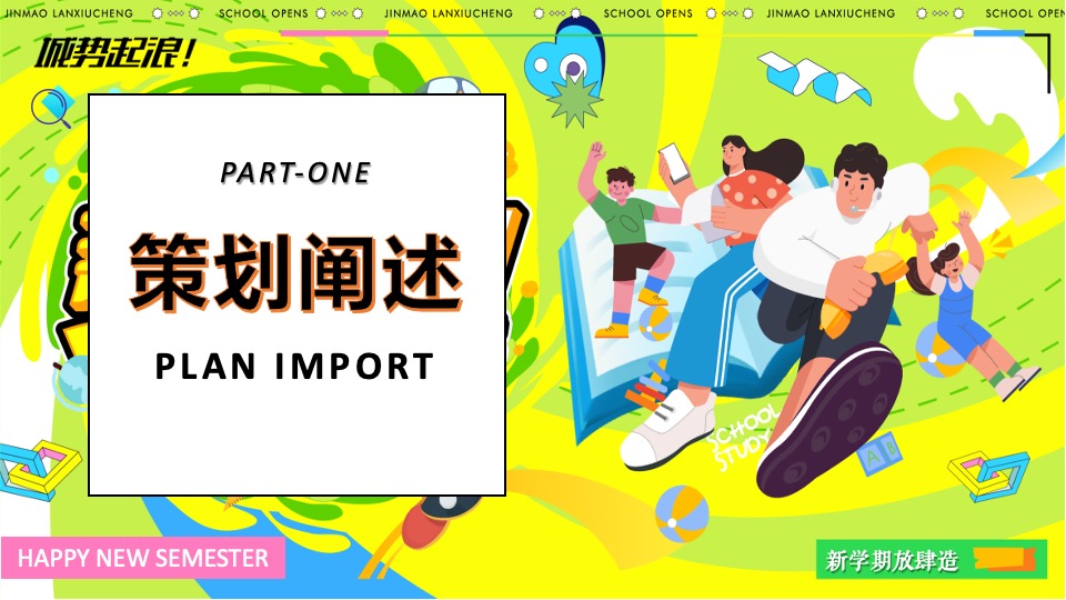 商业地产九月开学季系列（元气满满·开学焕新季开学主题）活动策划方案