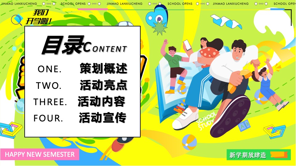 商业地产九月开学季系列（元气满满·开学焕新季开学主题）活动策划方案