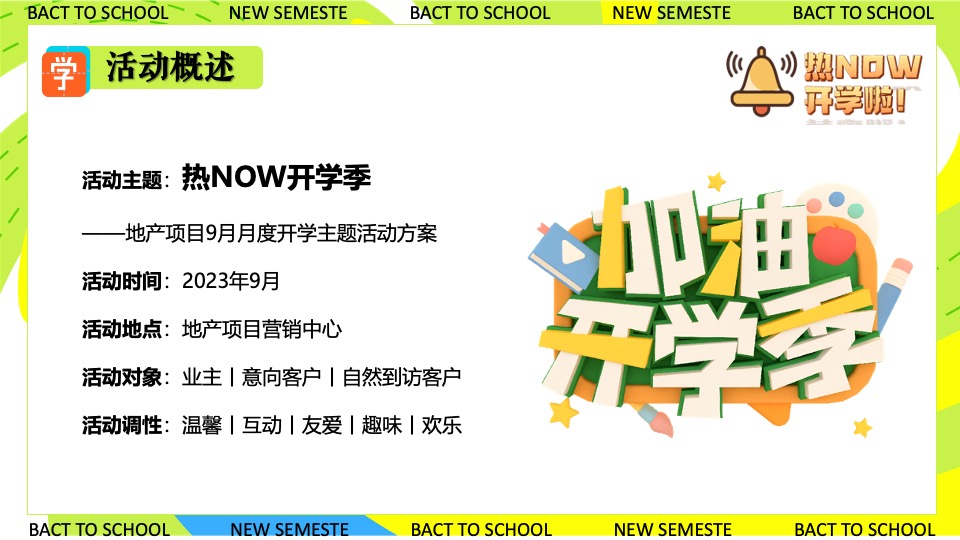 商业地产九月开学季系列（元气满满·开学焕新季开学主题）活动策划方案