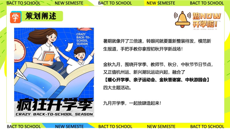 商业地产九月开学季系列（元气满满·开学焕新季开学主题）活动策划方案
